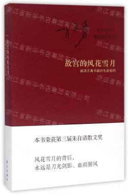 故宮的風花雪月(破譯古典書畫的生命密碼)/窺視故宮系列/祝勇作品系列