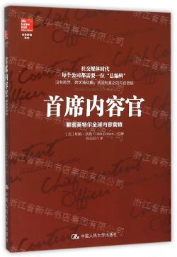 首席内容官(解密英特爾全球内容營銷)/内容營銷系列