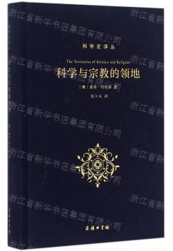 科學(xué)與宗教的領地(精)/科學(xué)史譯叢