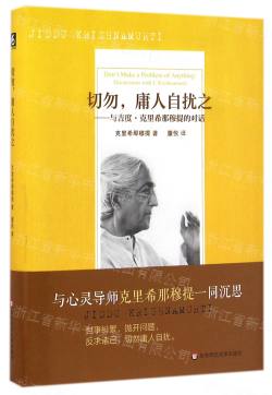 切勿庸人自擾之--與吉度·克裡(lǐ)希那穆提的對(duì)話(精)