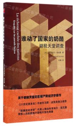 誰動了國(guó)家的奶酪(避稅天堂調查)(精)