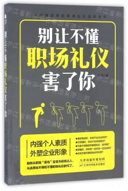 别讓不懂職場禮儀害了你