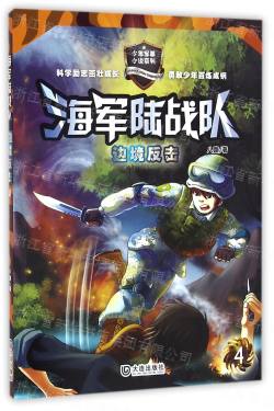 海軍陸戰隊(邊境反擊)/少年軍事(shì)小說系列